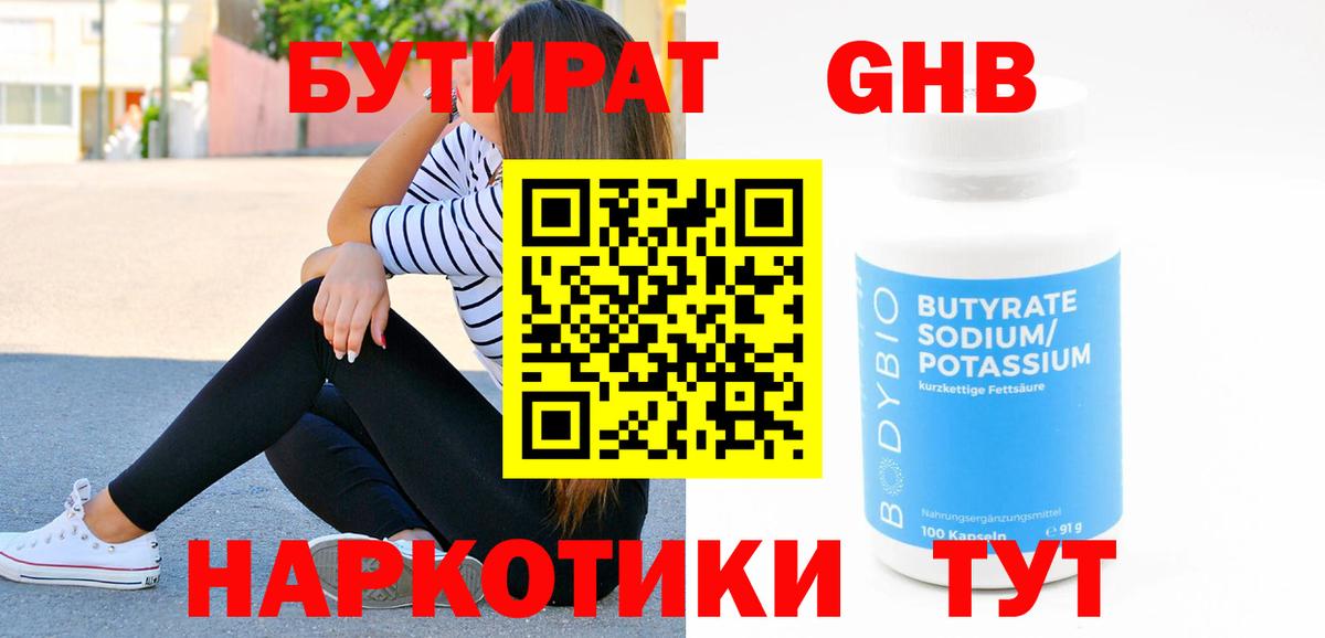 Бутират 99%  Вход с VPN  Десногорск 